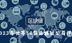 2023年世界50强区块链公司